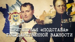 «Британская „подстава“ государственной важности» | «Англия — Россия. Коварство без любви». 7 серия