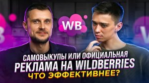 Самовыкупы или официальная реклама на Wildberries: что эффективнее?