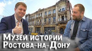 Музей истории города Ростова-на-Дону – историк Сергей Гордиенко о создании нового музея в Ростове