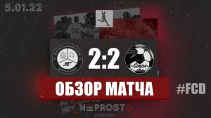 Футзал `21-`22,  6 ТУР! «Сбербанк» Дятьково - «Сокол» Сельцо: 2-2