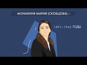 Монахиня Мария Скобцова