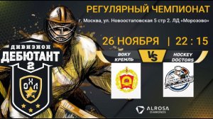 LIVE / ВОКУ КРЕМЛЬ - HOCKEY DOCTORS / 26.11.21. / ОХЛ МОСКВА / ДИВИЗИОН ДЕБЮТАНТ 2