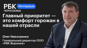 Олег Николаенко: «Главный приоритет — это комфорт горожан в нашей отрасли»