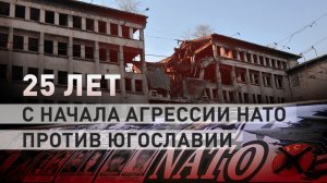 Трагедия без срока давности: 25 лет назад НАТО начало бомбардировки Югославии