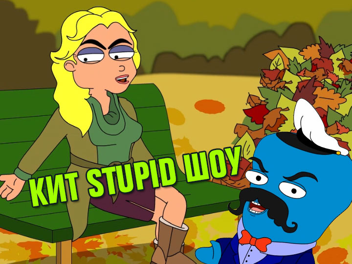 Кит Stupid show: Осенние развлечения