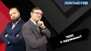 Лейтмотив с Русланом Быстровым и Александром Ельшевским / ЧОП с оружием?