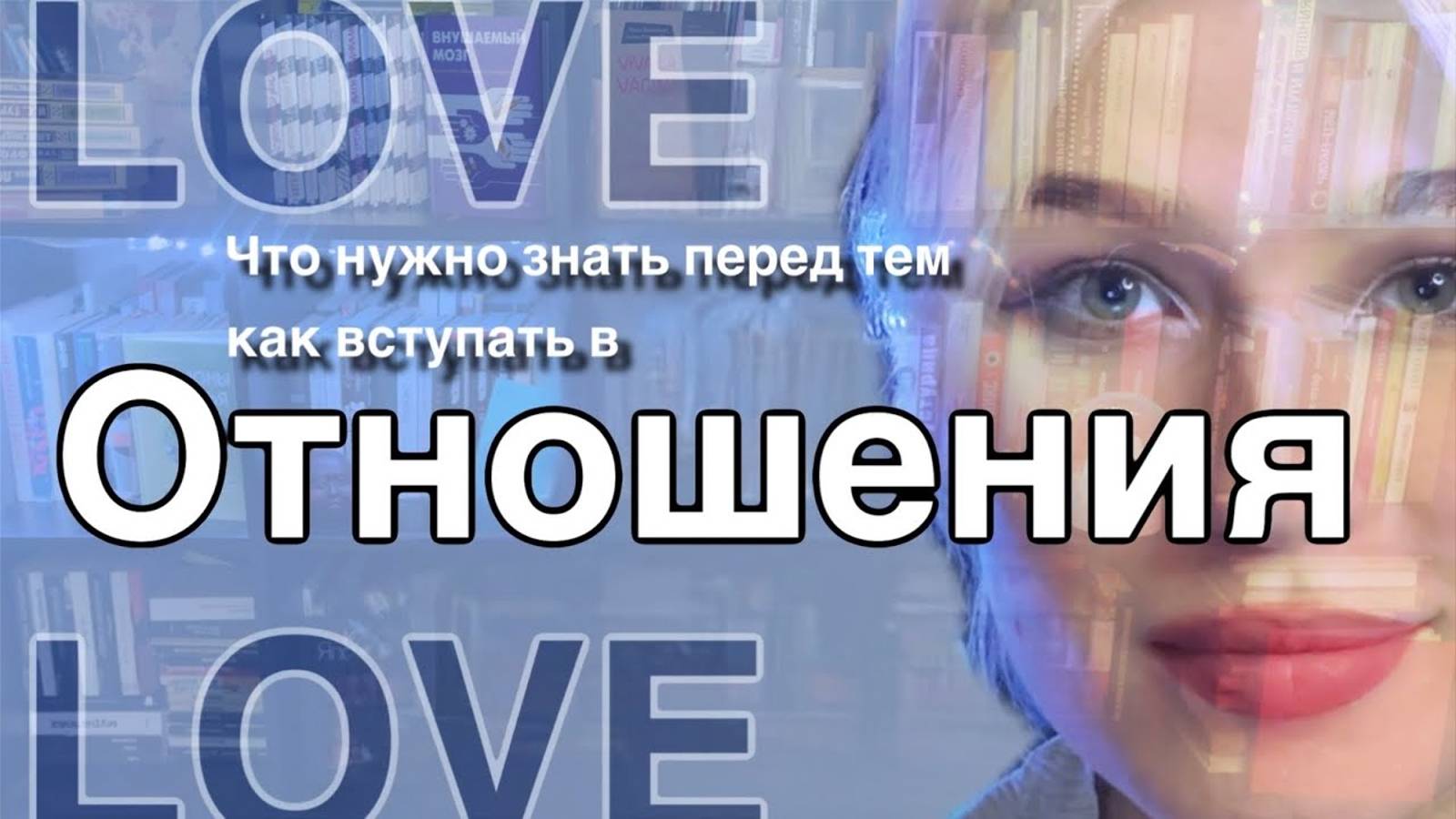 Отношения Секреты здоровых отношений!