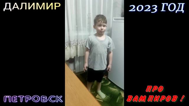 ПЕТРОВСК - ПРО ВАМПИРОВ - 2023 ГОД.