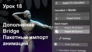 Учебный курс Cascadeur. Урок 18 Дополнение Bridge Пакетный импорт анимаций