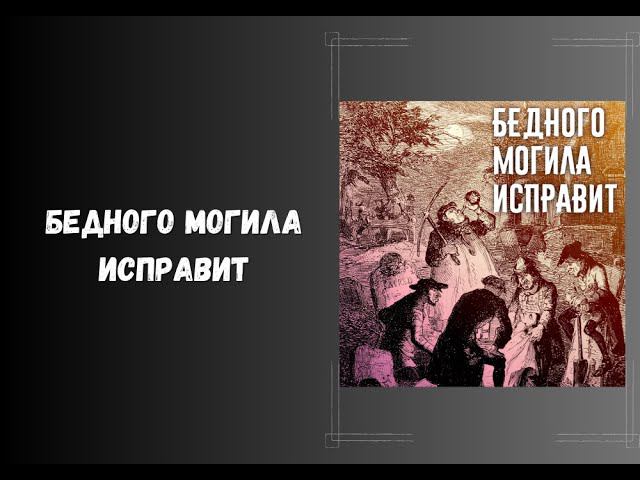 Бедного могила исправит. Настольные ролевые игры. нри