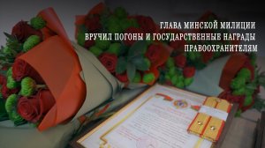 Глава минской милиции вручил погоны и государственные награды правоохранителям