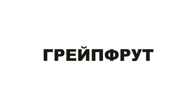 Фрукты. Глобальное чтение
