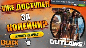 🔥STAR WARS OUTLAWS КАК ПОИГРАТЬ | STAR WARS OUTLAWS ULTIMATE EDITION ОФФЛАЙН АКТИВАЦИЯ🔥