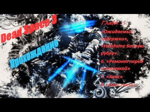 Dead Space 3. Прохождение.