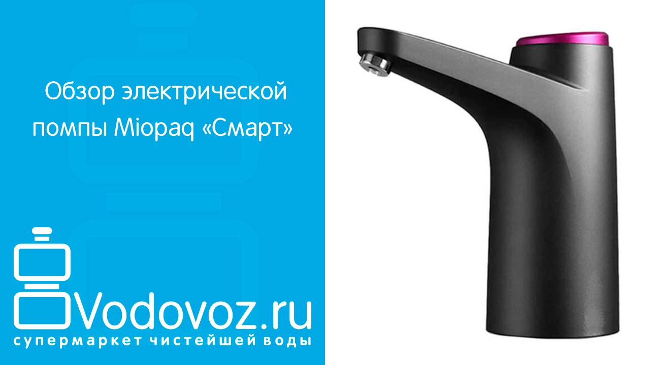 Обзор электрической помпы для воды Miopaq «Смарт» на аккумуляторе с USB-адаптером