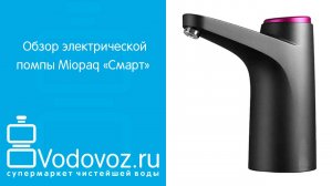 Обзор электрической помпы для воды Miopaq «Смарт» на аккумуляторе с USB-адаптером