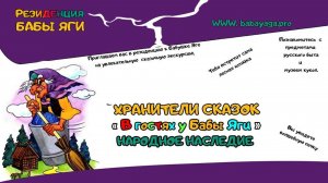 Школа сказок в гостях у Бабы Яги