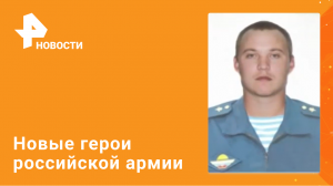 В Минобороны рассказали о новых подвигах российских военных / РЕН Новости