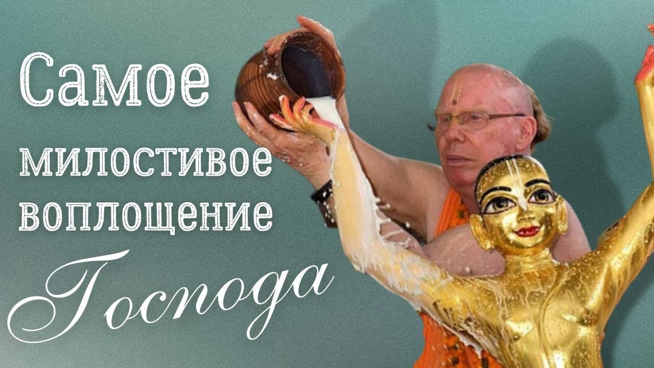 ОСОБАЯ МИЛОСТЬ ГОСПОДА ЧАЙТАНЬИ. Гаура-Пурнима (18/3/2022) Е.С. Бхакти Чайтанья Свами