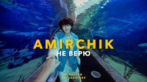 AMIRCHIK | НЕ ВЕРЮ