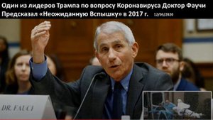 ПРЕДУПРЕЖДЕНИЕ:Доктор Энтони Фаучи,Иезуит,В 2017г. ПРЕДСКАЗАЛ Неожиданную Вспышку Вируса.Агент Рима