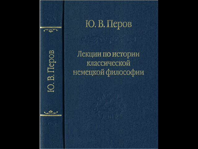 Перов Ю.В. - Лекция 11. Наукоучение Фихте (общая характеристика)