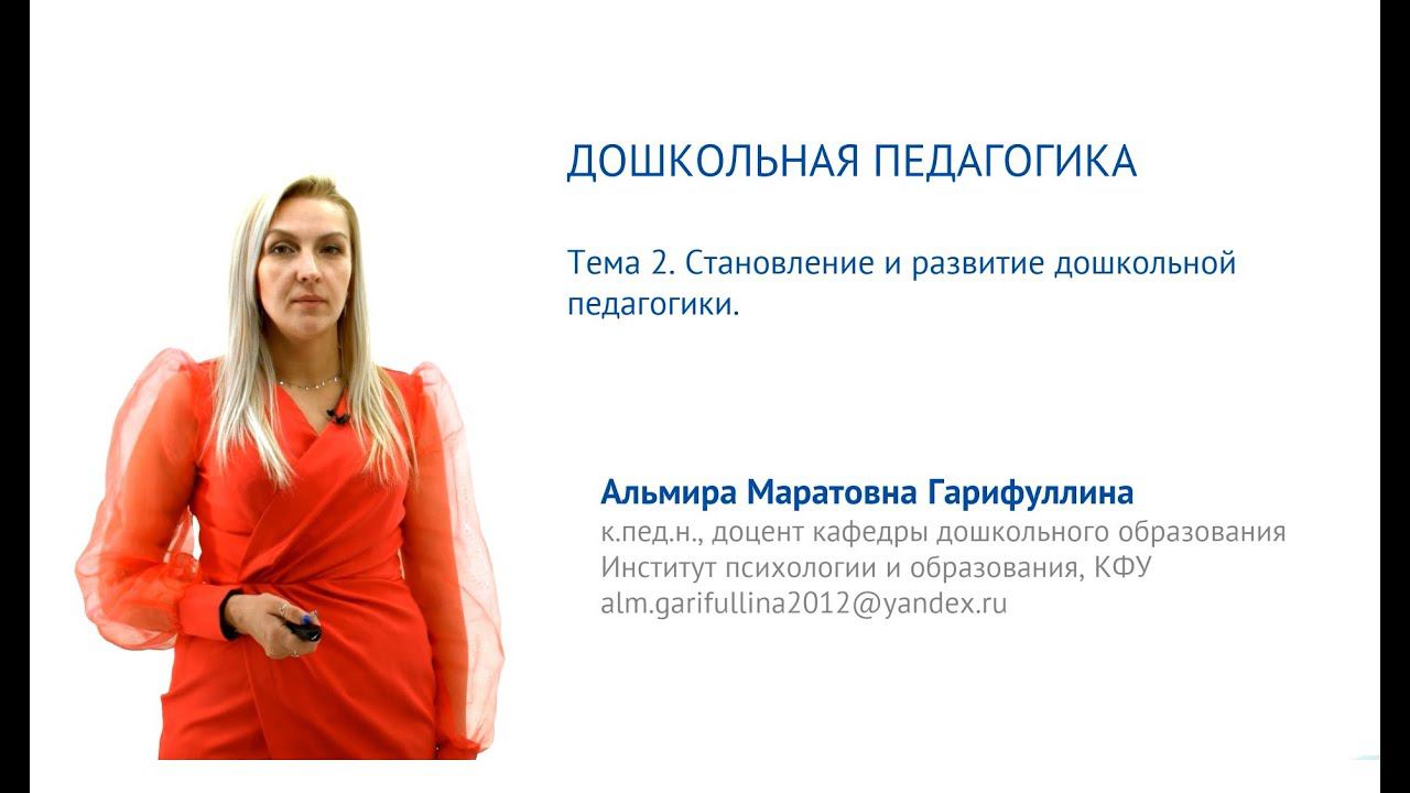 ИПО Гарифуллина А.М. - Тема 2. Становление и развитие дошкольной педагогики