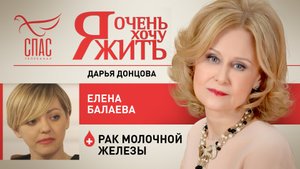 Я ОЧЕНЬ ХОЧУ ЖИТЬ. ЕЛЕНА БАЛАЕВА. РАК МОЛОЧНОЙ ЖЕЛЕЗЫ