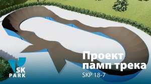 ПАМП ТРЕК SKP 18-7 / MODULAR PUMP TRACK / SKPARK.RU