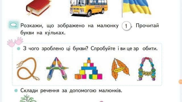 Буква А | Українська мова та читання | Буквар Вашуленко | 1 клас | НУШ