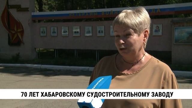 70 лет Хабаровскому судостроительному заводу