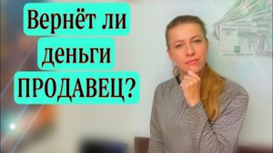 Можно ли  вернуть задаток? Подробный разбор ситуации зрителя!