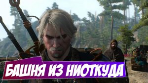 Башня из ниоткуда || Игрофильм || Ведьмак 3 Дикая Охота