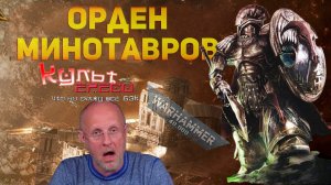 ОРДЕН МИНОТАВРОВ WARHAMMER 40000