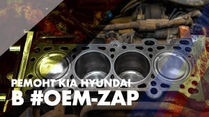 Ремонт KIA HYUNDAI в OEM-ZAP