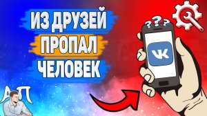 Почему из друзей пропал человек в ВК? Почему нет в друзьях одного человека ВКонтакте?