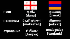 Общие слова в грузинском и армянском