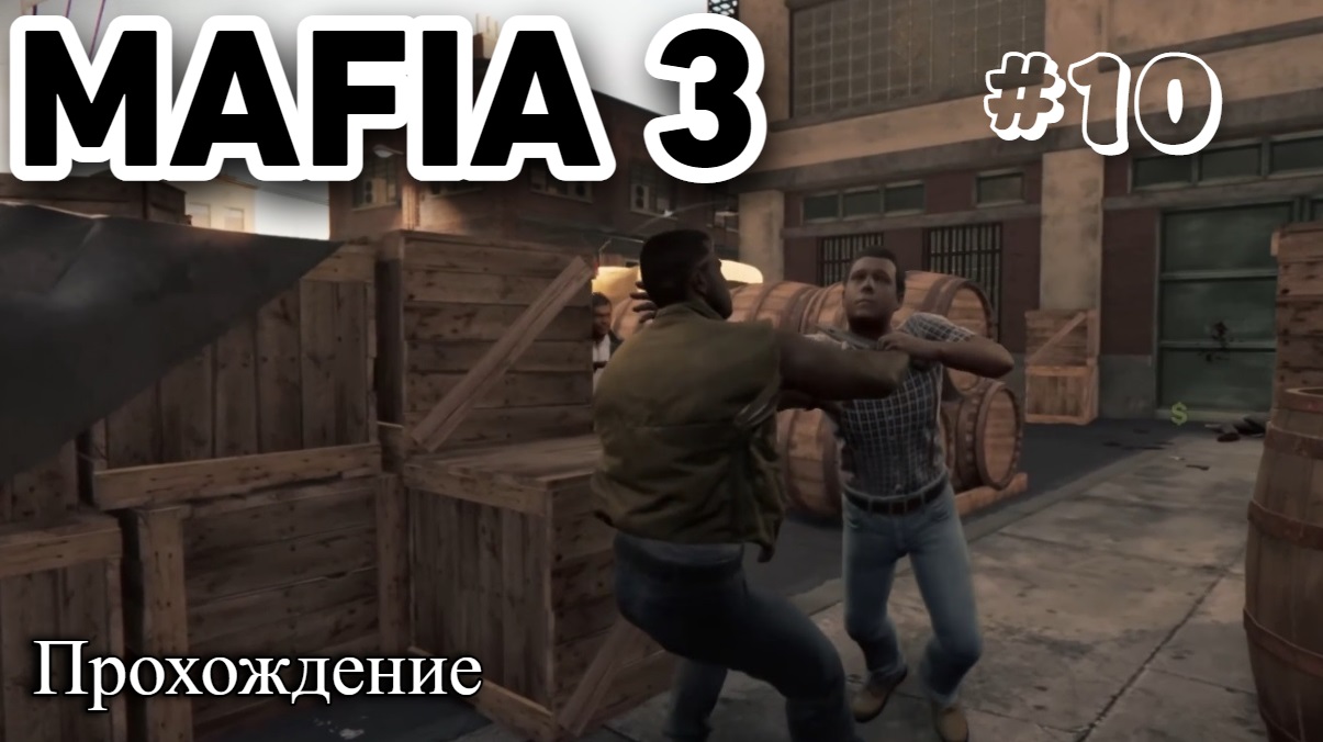 Mafia III_ Definitive Edition Прохождение часть 10