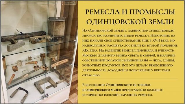 Ремесленничество в Одинцово