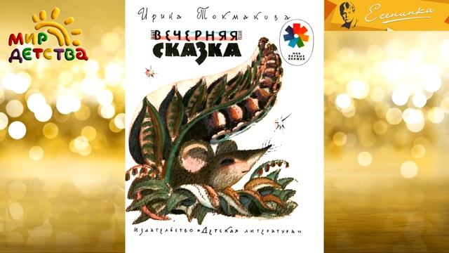 «мир детства лучший мир» смотреть онлайн