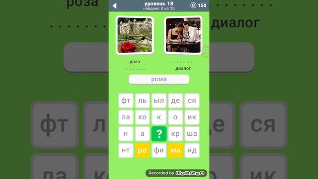 Игра 600 слов, 18 уровень ответы. смотреть онлайн