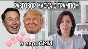 МАСК И ТРАМП - ИНТЕРВЬЮ - О ЧЕМ ОНИ ГОВОРИЛИ - ЧТО УЗНАЮТ НЕМЦЫ ОБ ЭТОМ РАЗГОВОРЕ