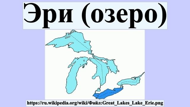 Озеро эри на карте 6 класс