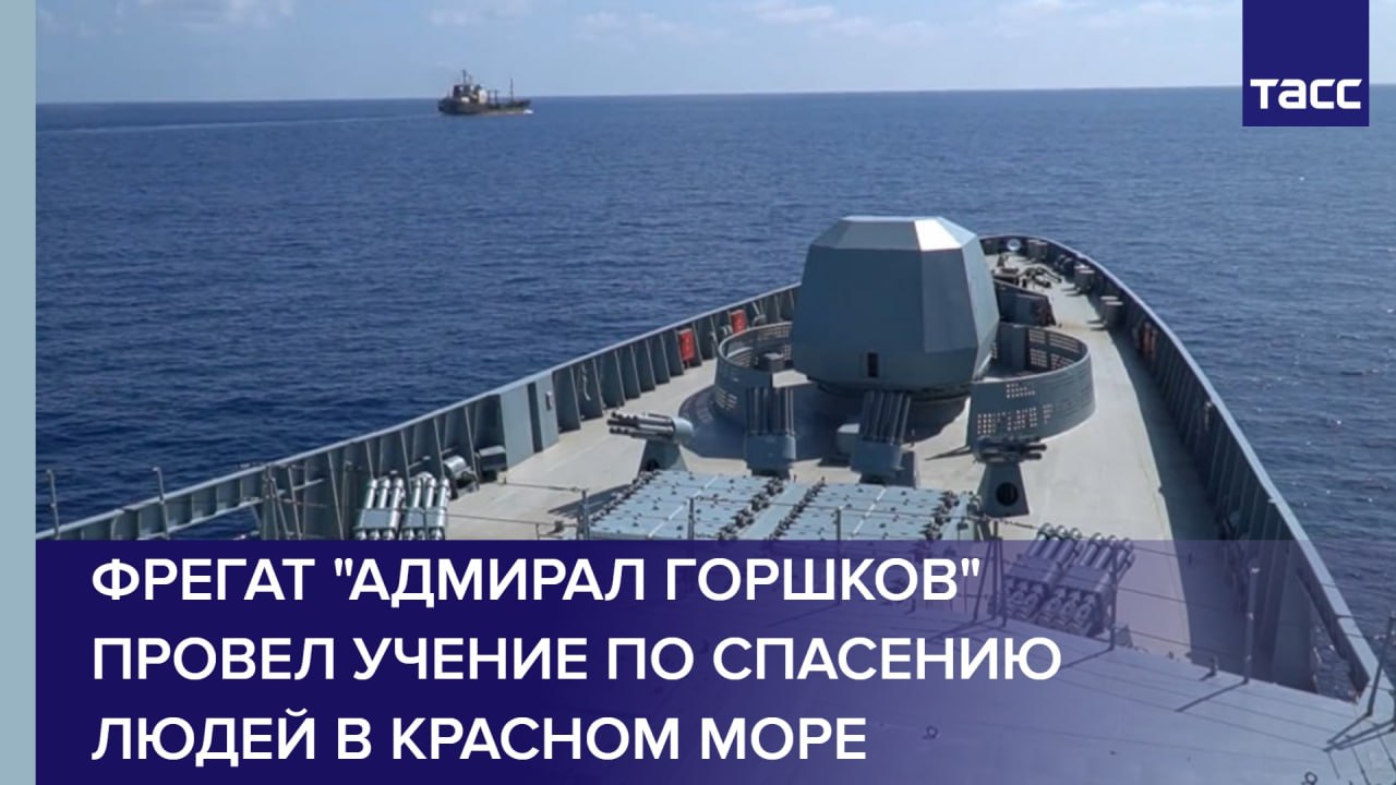 Фрегат "Адмирал Горшков" провел учение по спасению людей в Красном море