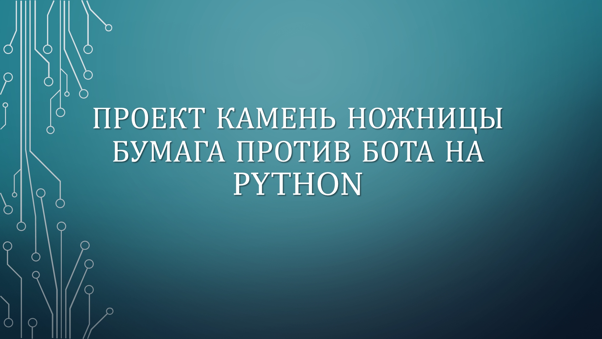 Проект камень ножницы бумага python