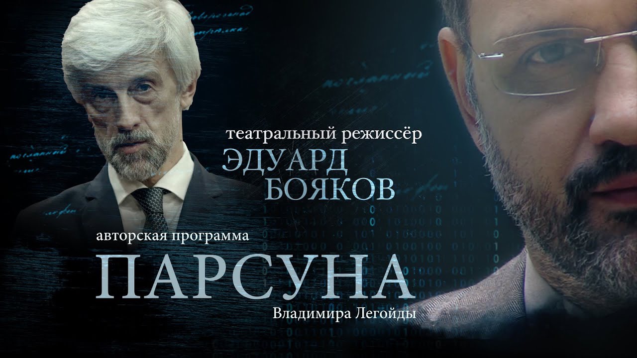 ПАРСУНА. ЭДУАРД БОЯКОВ