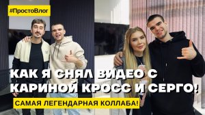 КАК Я СНЯЛ ВИДЕО С КАРИНОЙ КРОСС И СЕРГО!