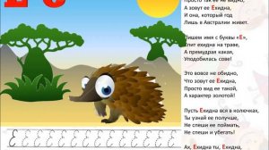 Живая азбука Буква Е