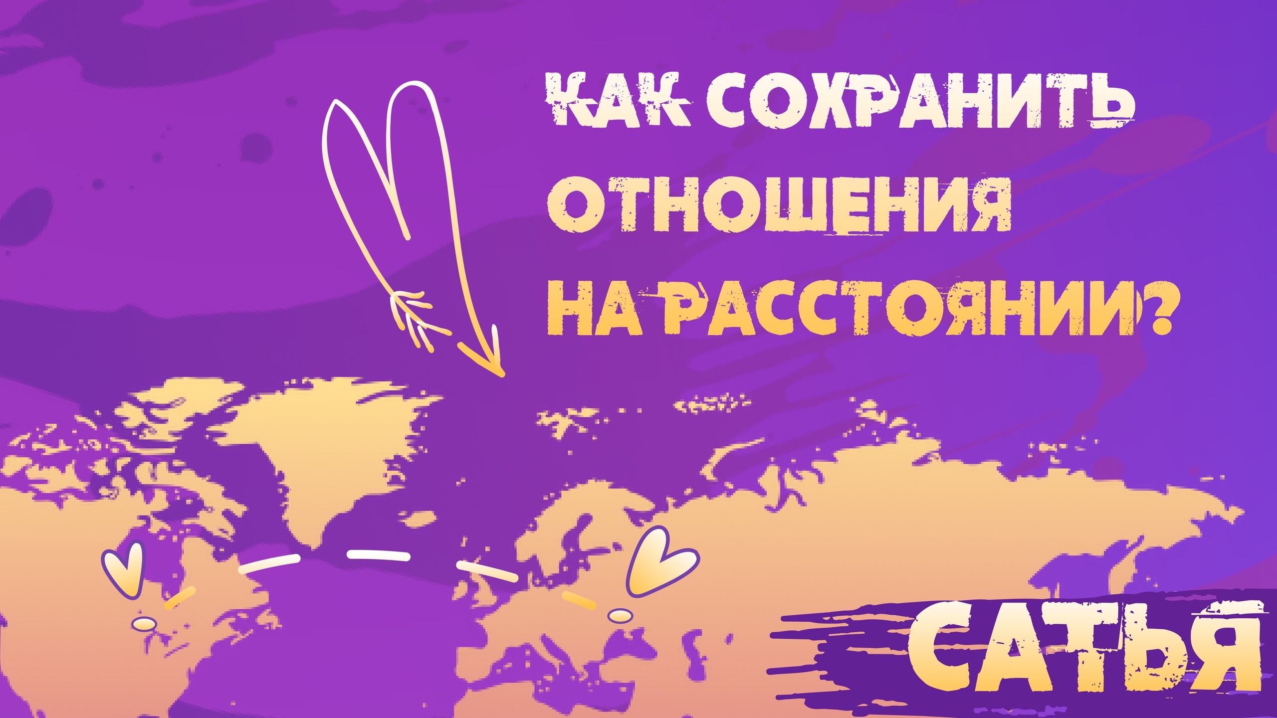 6 этапов построения отношений сатья дас. Сатья как строить отношения.