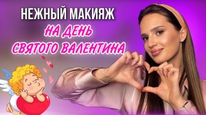 Нежный макияж глаз ко дню Святого Валентина